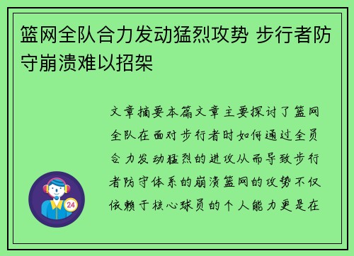 篮网全队合力发动猛烈攻势 步行者防守崩溃难以招架
