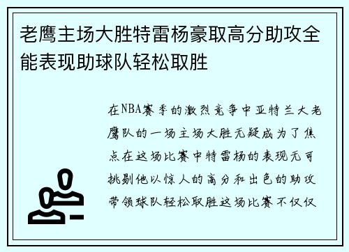 老鹰主场大胜特雷杨豪取高分助攻全能表现助球队轻松取胜