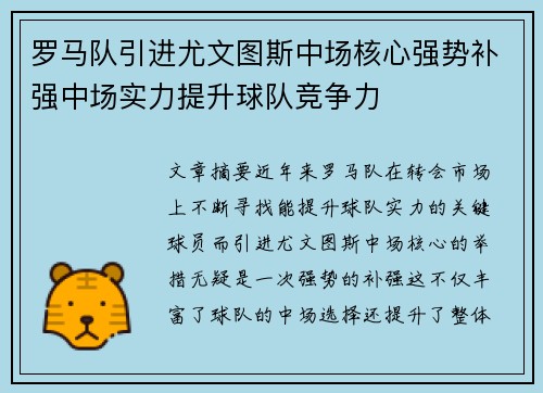 罗马队引进尤文图斯中场核心强势补强中场实力提升球队竞争力