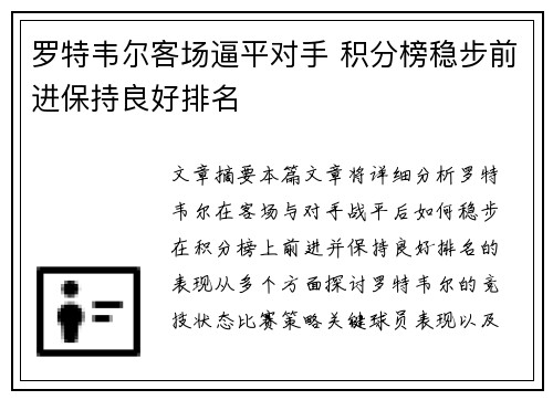 罗特韦尔客场逼平对手 积分榜稳步前进保持良好排名