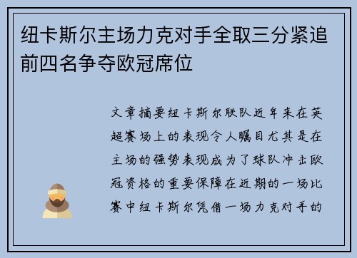 纽卡斯尔主场力克对手全取三分紧追前四名争夺欧冠席位