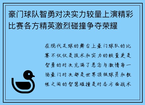 豪门球队智勇对决实力较量上演精彩比赛各方精英激烈碰撞争夺荣耀