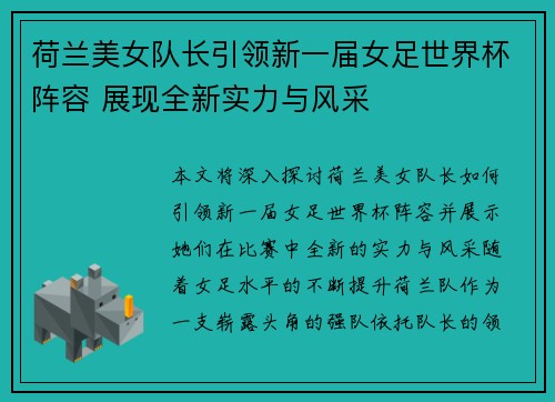 荷兰美女队长引领新一届女足世界杯阵容 展现全新实力与风采