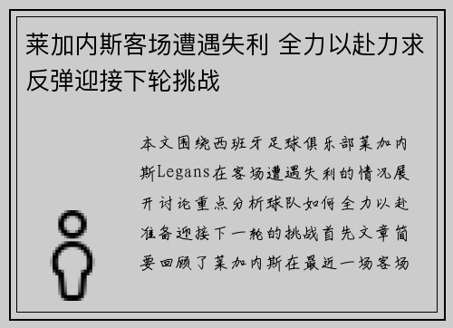 莱加内斯客场遭遇失利 全力以赴力求反弹迎接下轮挑战