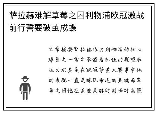 萨拉赫难解草莓之困利物浦欧冠激战前行誓要破茧成蝶