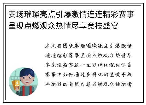 赛场璀璨亮点引爆激情连连精彩赛事呈现点燃观众热情尽享竞技盛宴
