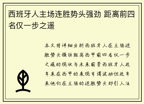 西班牙人主场连胜势头强劲 距离前四名仅一步之遥