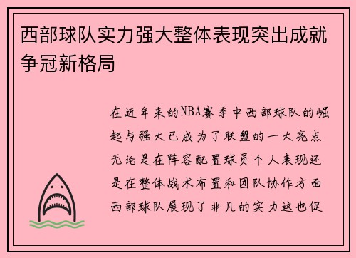 西部球队实力强大整体表现突出成就争冠新格局