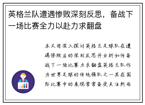英格兰队遭遇惨败深刻反思，备战下一场比赛全力以赴力求翻盘