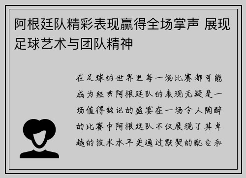 阿根廷队精彩表现赢得全场掌声 展现足球艺术与团队精神