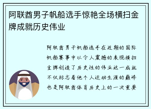 阿联酋男子帆船选手惊艳全场横扫金牌成就历史伟业