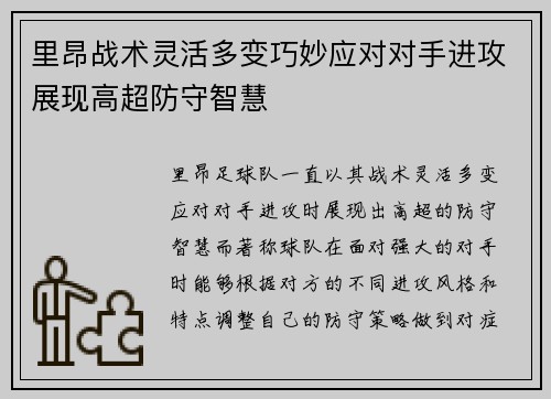 里昂战术灵活多变巧妙应对对手进攻展现高超防守智慧