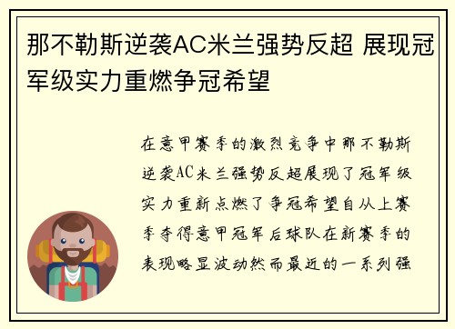 那不勒斯逆袭AC米兰强势反超 展现冠军级实力重燃争冠希望