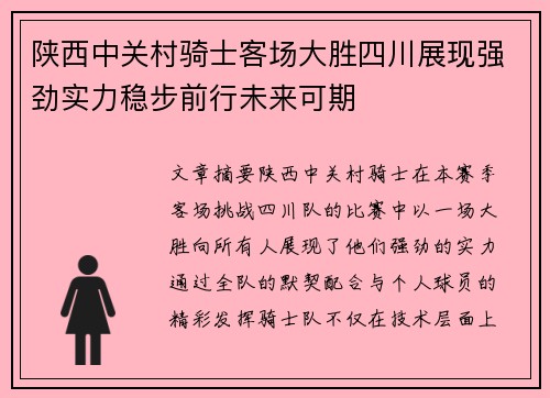 陕西中关村骑士客场大胜四川展现强劲实力稳步前行未来可期