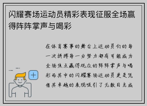 闪耀赛场运动员精彩表现征服全场赢得阵阵掌声与喝彩