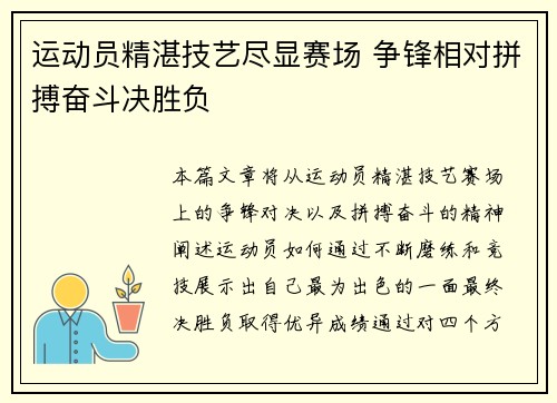 运动员精湛技艺尽显赛场 争锋相对拼搏奋斗决胜负