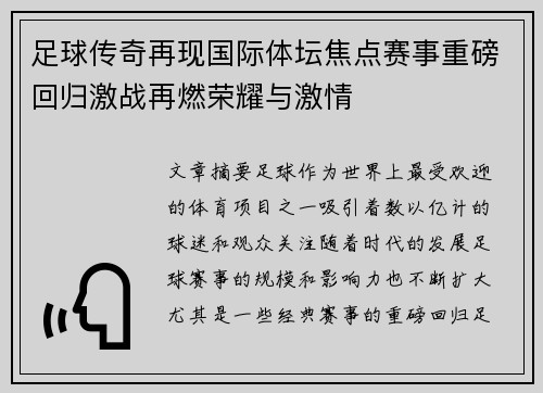 足球传奇再现国际体坛焦点赛事重磅回归激战再燃荣耀与激情