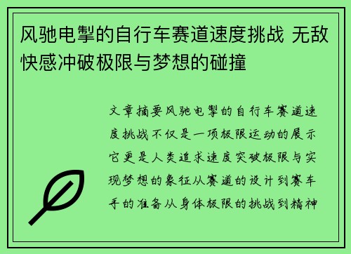 风驰电掣的自行车赛道速度挑战 无敌快感冲破极限与梦想的碰撞