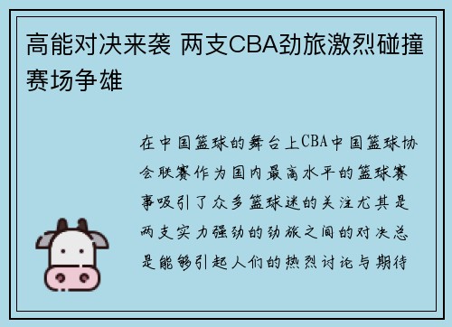 高能对决来袭 两支CBA劲旅激烈碰撞赛场争雄