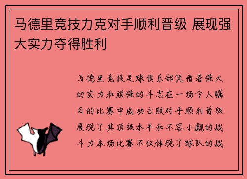 马德里竞技力克对手顺利晋级 展现强大实力夺得胜利