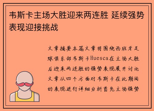 韦斯卡主场大胜迎来两连胜 延续强势表现迎接挑战