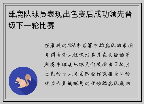 雄鹿队球员表现出色赛后成功领先晋级下一轮比赛
