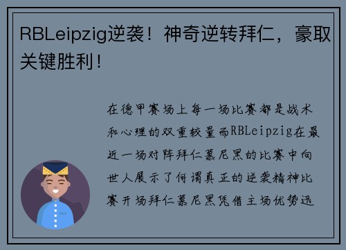 RBLeipzig逆袭！神奇逆转拜仁，豪取关键胜利！