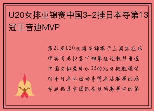 U20女排亚锦赛中国3-2挫日本夺第13冠王音迪MVP