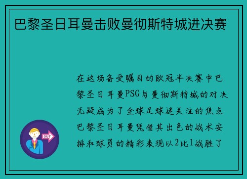 巴黎圣日耳曼击败曼彻斯特城进决赛