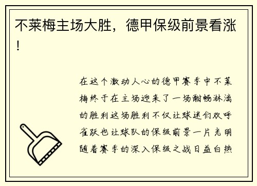 不莱梅主场大胜，德甲保级前景看涨！
