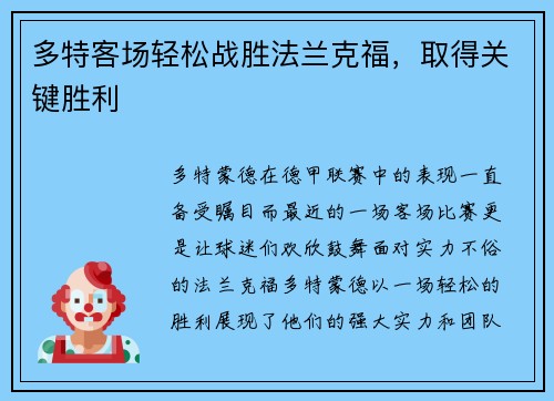 多特客场轻松战胜法兰克福，取得关键胜利