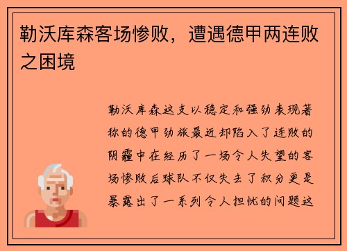 勒沃库森客场惨败，遭遇德甲两连败之困境