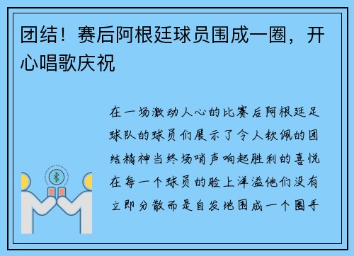 团结！赛后阿根廷球员围成一圈，开心唱歌庆祝