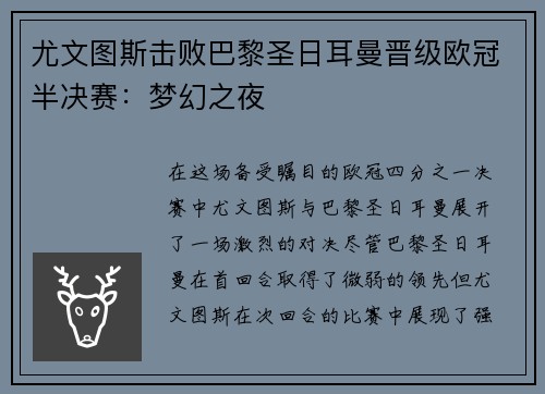 尤文图斯击败巴黎圣日耳曼晋级欧冠半决赛：梦幻之夜