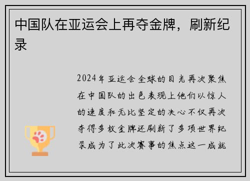 中国队在亚运会上再夺金牌，刷新纪录