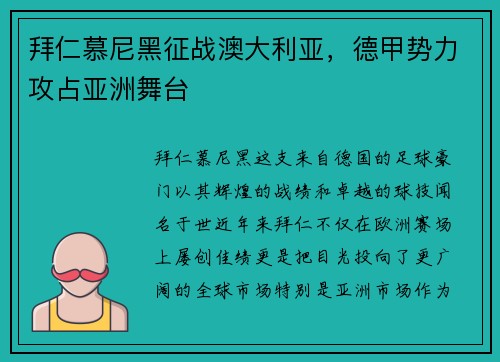 拜仁慕尼黑征战澳大利亚，德甲势力攻占亚洲舞台