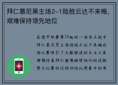 拜仁慕尼黑主场2-1险胜云达不来梅，艰难保持领先地位