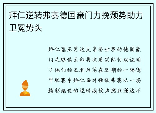 拜仁逆转弗赛德国豪门力挽颓势助力卫冕势头