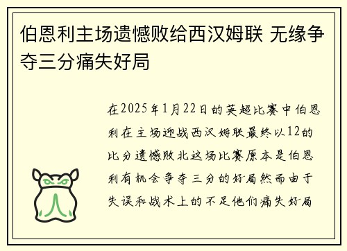 伯恩利主场遗憾败给西汉姆联 无缘争夺三分痛失好局