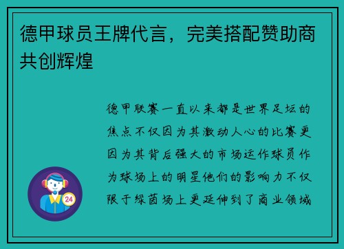 德甲球员王牌代言，完美搭配赞助商共创辉煌