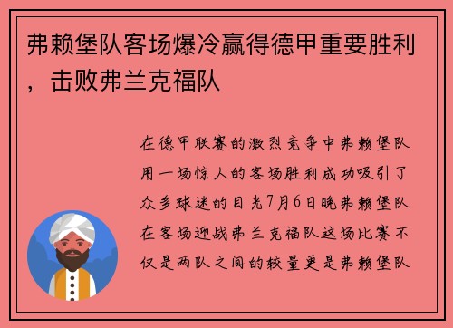 弗赖堡队客场爆冷赢得德甲重要胜利，击败弗兰克福队