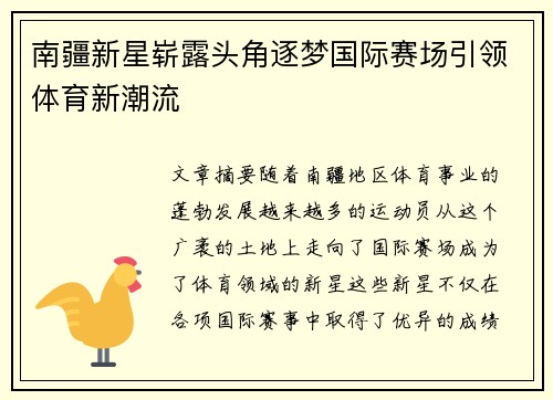 南疆新星崭露头角逐梦国际赛场引领体育新潮流
