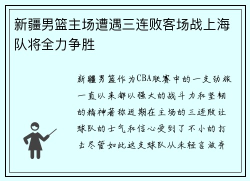 新疆男篮主场遭遇三连败客场战上海队将全力争胜