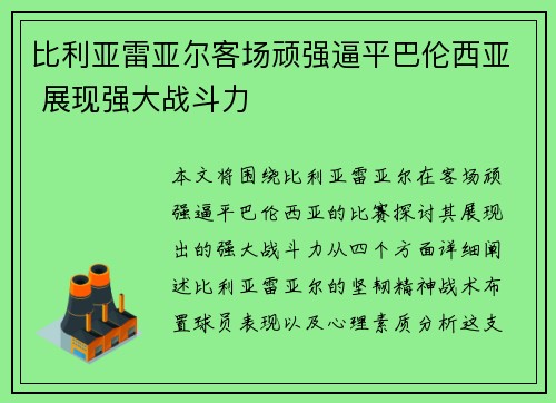 比利亚雷亚尔客场顽强逼平巴伦西亚 展现强大战斗力