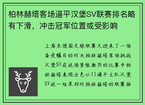 柏林赫塔客场逼平汉堡SV联赛排名略有下滑，冲击冠军位置或受影响