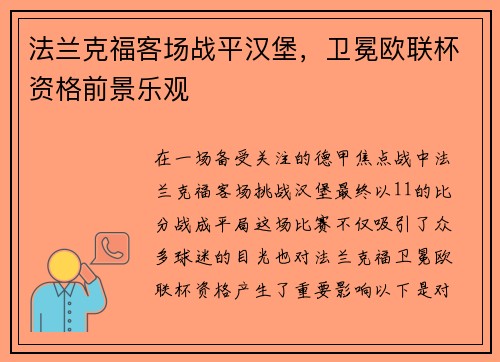 法兰克福客场战平汉堡，卫冕欧联杯资格前景乐观