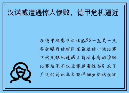 汉诺威遭遇惊人惨败，德甲危机逼近