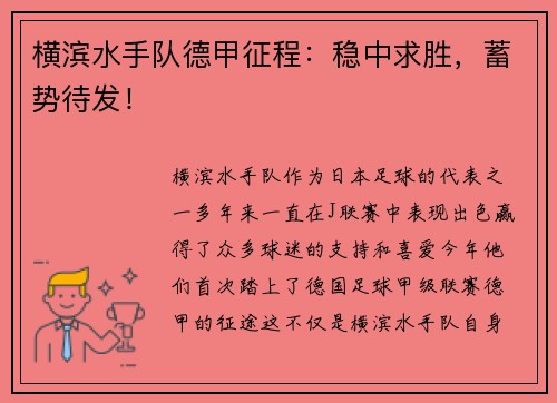 横滨水手队德甲征程：稳中求胜，蓄势待发！