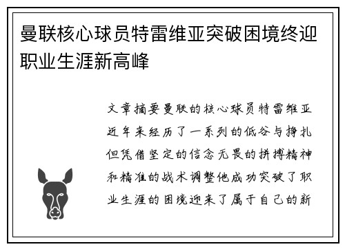 曼联核心球员特雷维亚突破困境终迎职业生涯新高峰