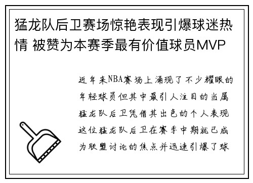 猛龙队后卫赛场惊艳表现引爆球迷热情 被赞为本赛季最有价值球员MVP